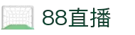 88直播-免费高清体育直播_NBA直播_英超直播_中超在线观看